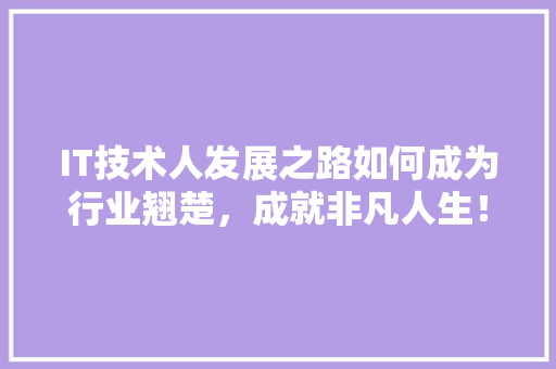 IT技术人发展之路如何成为行业翘楚，成就非凡人生！ 缓存Redis