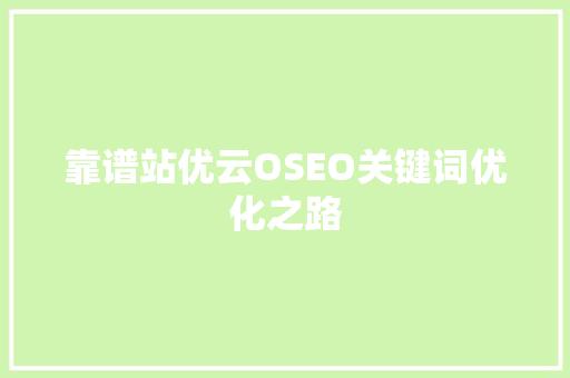 靠谱站优云OSEO关键词优化之路