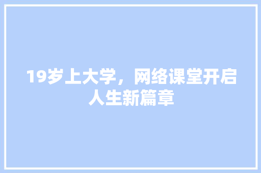 19岁上大学，网络课堂开启人生新篇章