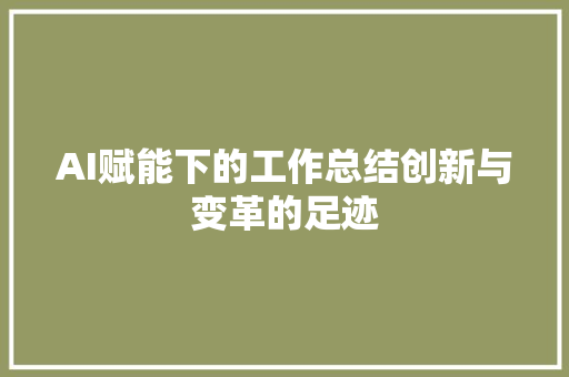 AI赋能下的工作总结创新与变革的足迹