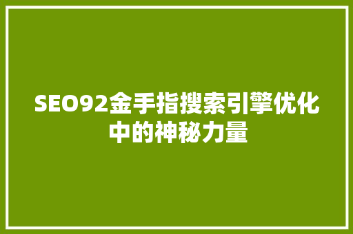 SEO92金手指搜索引擎优化中的神秘力量