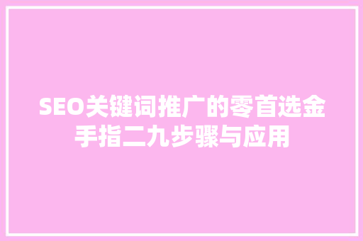 SEO关键词推广的零首选金手指二九步骤与应用