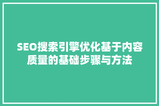 SEO搜索引擎优化基于内容质量的基础步骤与方法