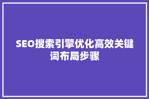 SEO搜索引擎优化高效关键词布局步骤