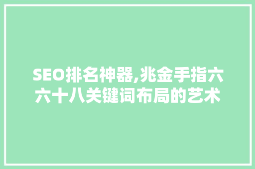 SEO排名神器,兆金手指六六十八关键词布局的艺术