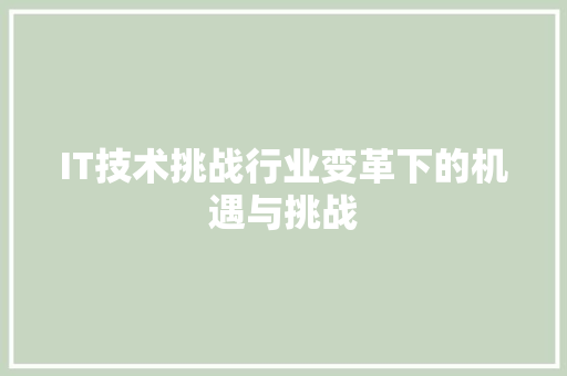 IT技术挑战行业变革下的机遇与挑战