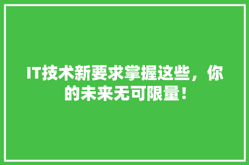 IT技术新要求掌握这些，你的未来无可限量！ 响应式设计