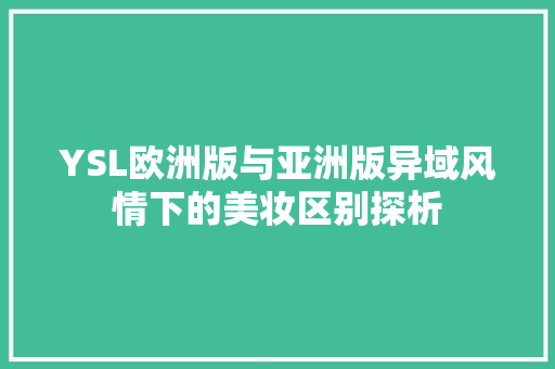 YSL欧洲版与亚洲版异域风情下的美妆区别探析