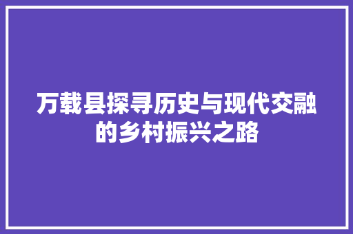 万载县探寻历史与现代交融的乡村振兴之路