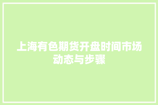 上海有色期货开盘时间市场动态与步骤
