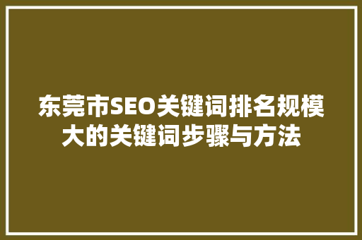 东莞市SEO关键词排名规模大的关键词步骤与方法