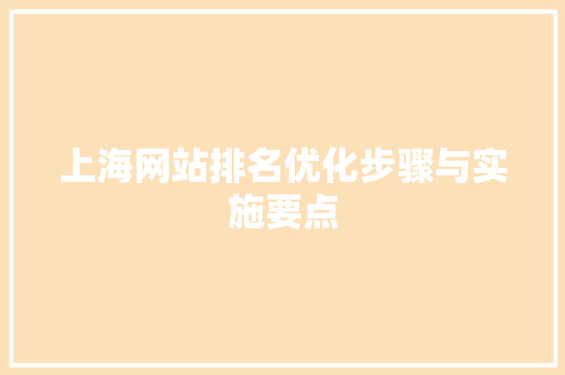 上海网站排名优化步骤与实施要点