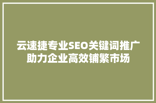 云速捷专业SEO关键词推广助力企业高效铺繁市场