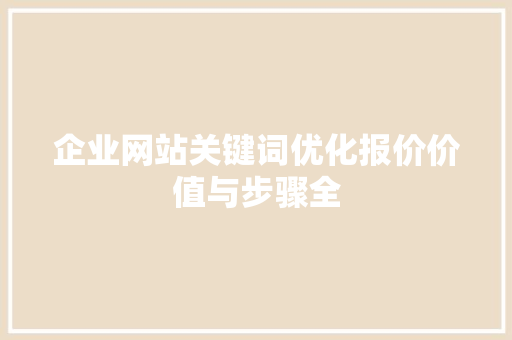 企业网站关键词优化报价价值与步骤全