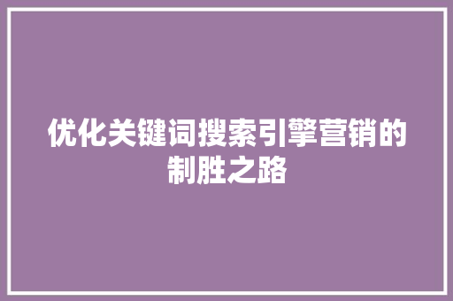 优化关键词搜索引擎营销的制胜之路