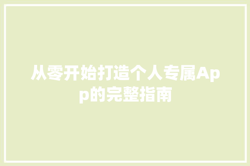 从零开始打造个人专属App的完整指南