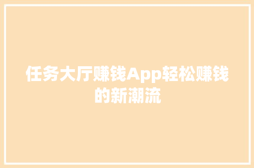 任务大厅赚钱App轻松赚钱的新潮流