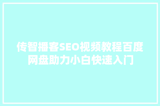 传智播客SEO视频教程百度网盘助力小白快速入门