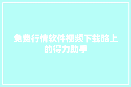 免费行情软件视频下载路上的得力助手
