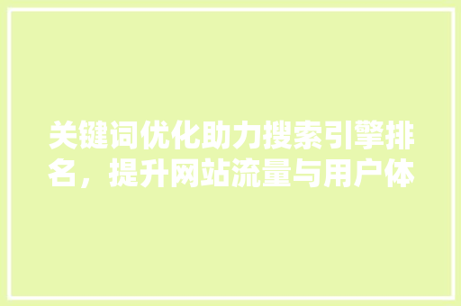 关键词优化助力搜索引擎排名，提升网站流量与用户体验