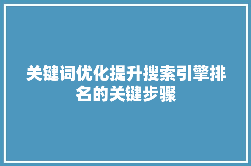 关键词优化提升搜索引擎排名的关键步骤