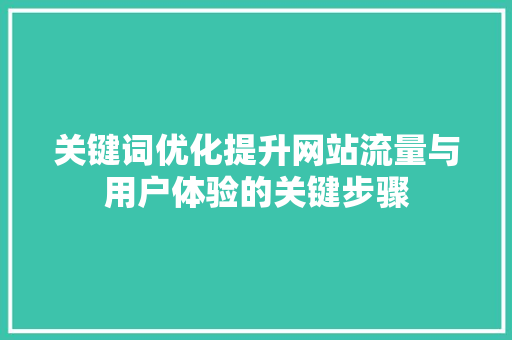 关键词优化提升网站流量与用户体验的关键步骤