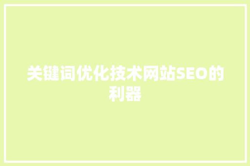 关键词优化技术网站SEO的利器