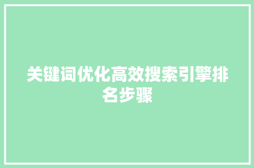 关键词优化高效搜索引擎排名步骤