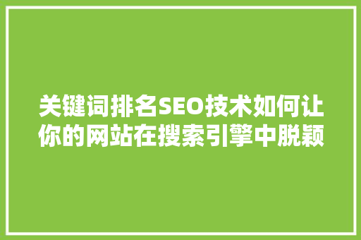 关键词排名SEO技术如何让你的网站在搜索引擎中脱颖而出