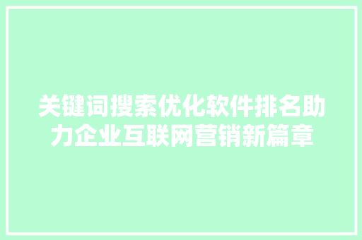 关键词搜索优化软件排名助力企业互联网营销新篇章