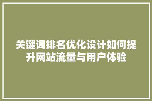 关键词排名优化设计如何提升网站流量与用户体验