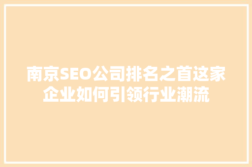 南京SEO公司排名之首这家企业如何引领行业潮流