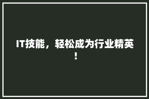IT技能，轻松成为行业精英！ 商务信函