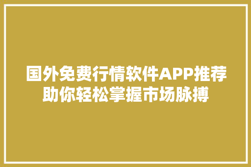 国外免费行情软件APP推荐助你轻松掌握市场脉搏