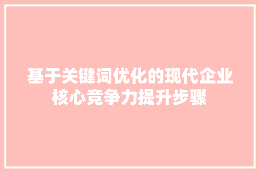 基于关键词优化的现代企业核心竞争力提升步骤