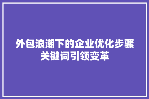 外包浪潮下的企业优化步骤关键词引领变革