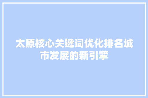 太原核心关键词优化排名城市发展的新引擎