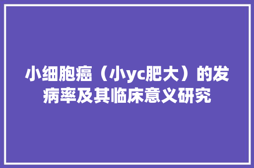 小细胞癌（小yc肥大）的发病率及其临床意义研究