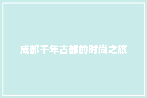 成都千年古都的时尚之旅