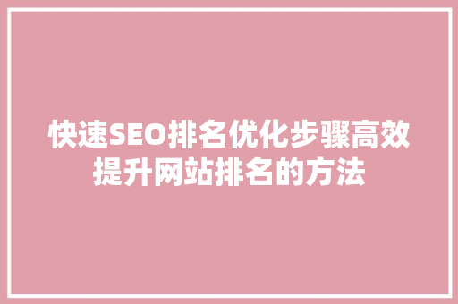 快速SEO排名优化步骤高效提升网站排名的方法