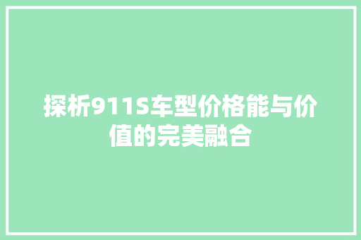 探析911S车型价格能与价值的完美融合