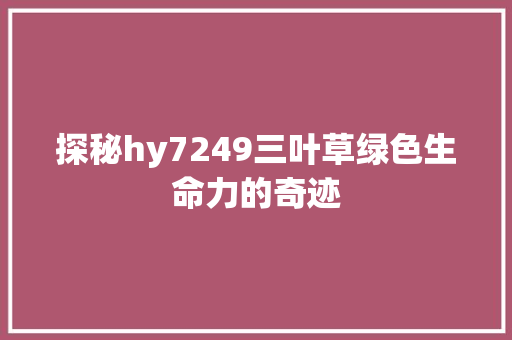 探秘hy7249三叶草绿色生命力的奇迹
