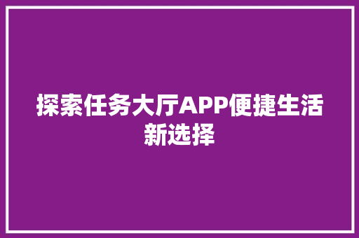 探索任务大厅APP便捷生活新选择