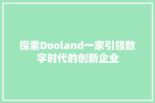探索Dooland一家引领数字时代的创新企业