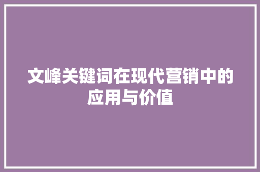 文峰关键词在现代营销中的应用与价值