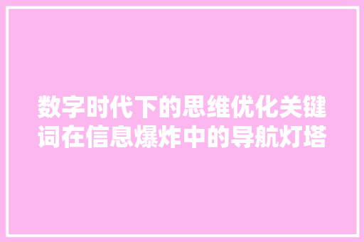 数字时代下的思维优化关键词在信息爆炸中的导航灯塔