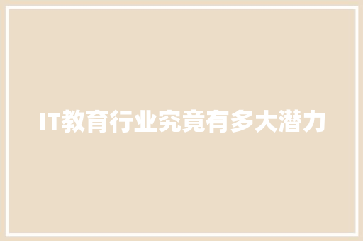 IT教育行业究竟有多大潜力 响应式设计