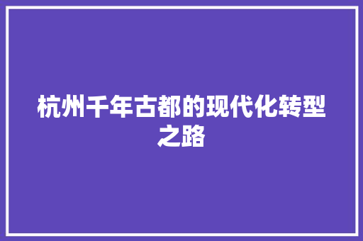 杭州千年古都的现代化转型之路