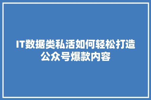 IT数据类私活如何轻松打造公众号爆款内容 响应式设计