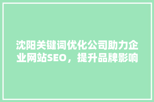 沈阳关键词优化公司助力企业网站SEO，提升品牌影响力